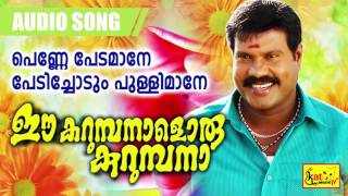 ഈ കറുമ്പനാളൊരു കുറുമ്പനാ | Penne Pedamane | Kalabhavan Mani Songs | Malayalam Nadanpattu