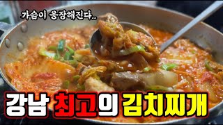 한국인이라는게 자랑스러울만큼 국뽕이 차오르는 식당 2곳!! | 김치찌개 맛집! | 강남맛집!