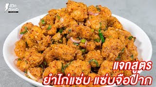 [แจกสูตร] ยำไก่แซ่บ - ชีวิตติดครัว