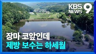 장마 앞두고 저수지 7백여 곳 안전 비상…“보수는 하세월” [9시 뉴스] / KBS  2023.06.20.