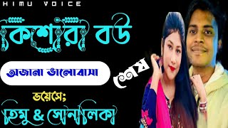 কিশোরী বউ।।সিজন -শেষ ।। অজানা ভালোবাসা তুমি সেই।।ft: হিমু \u0026 সোনালিকা।