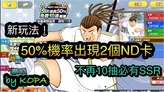 抽卡_免費100抽結果_第7彈_by KOPA [足球小將翼 夢幻隊伍][Captain Tsubasa Dream Team]