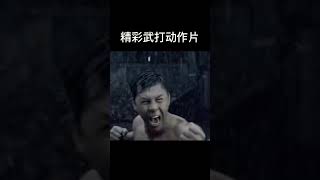 最淋漓畅快的武打 ，雨中激战 ！拳拳到肉