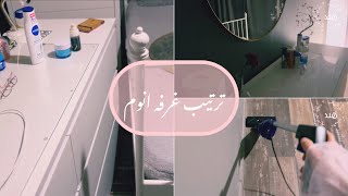 غيرت مكان السرير  و التسريحه  تغير بسيط 🌱🦋