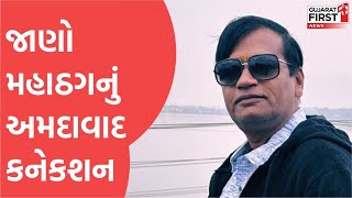 Fake PMO Officer : જાણો મહાઠગ Kiran Patelનું Ahmedabad કનેકશન || Gujarat First