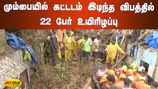 மும்பையில் கட்டடம் இடிந்த விபத்தில் 22 பேர் உயிரிழப்பு | Mumbai | Heavy Rain | Building Collapse