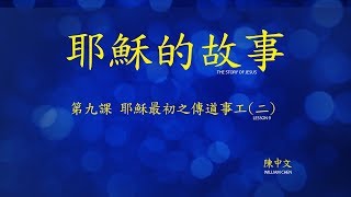 第九課：耶穌最初的傳道事工 (二) (Story of Jesus Lesson 9 - Traditional Chinese)