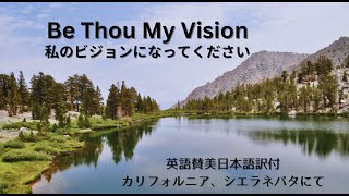 Be Thou My Vision 英語賛美日本語訳付き　聖書のみことばとカリフォルニア・シエラネバダの景色に合わせて