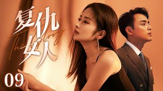 【Engsub】《復仇女人》EP09 灰姑娘在產房為他生兒育女，渣霸總卻跟千金廝混一起，黑暗復仇即將狂飆#明道 #马天宇 #颖儿