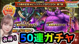 【ドラクエタクト】1.5周年記念Wピックアップガチャ！ラプソーンを狙って50連！魔王オルゴ・デミーラも当りキャラ！！【DQタクト】【DQTACT】