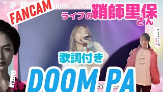 【歌詞付き】ライブの鞘師里保さん「DOOM PA」