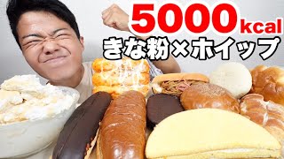 【大食い】深夜に大量きな粉ホイップと菓子パンを爆食したら笑顔が止まらない！【モッパンチートデイ】