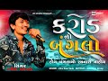 Jayesh Kharvada I કરોડ નો બંગલો હોય બંગલામો રમનારો નાહોય-New Aalap 2024-આલાપ નો કિંગ જયેશ ખરવડા 2024