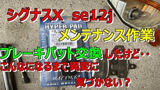 【シグナスX】シグナスX SE12J　メンテナンス作業　こんなになるまで気づかない？