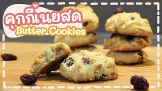 Butter Cookies Recipe | คุกกี้เนยสด (สูตร 3) กรอบนอก นุ่มใน