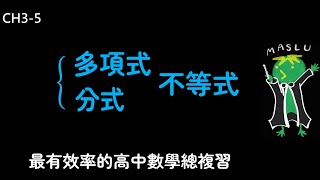 學測 CH3 多項式5：多項式不等式、分式不等式 | Maslu數學