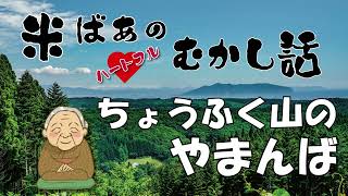 【癒しの語り部】米ばあのハートフルむかし話  ちょうふく山のやまんば