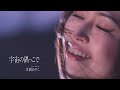 【MVフルコーラス】水瀬あやこ「宇宙の隅っこで ～ If I could turn back time ～」【公式】