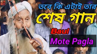 আর কতো কাল কাঁদবো আমি দুঃখের সারি গাইয়া। বাউল মতি পাগলা। mote Pagla। akhi allo media 2023