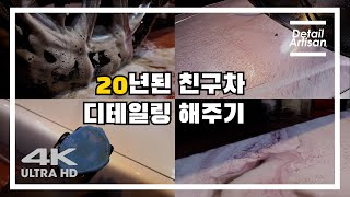 [4K] 20년된 친구차 디테일링해주기.