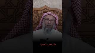 حكم الغش بالاختبارات | الشيخ عثمان الخميس حفظه الله.