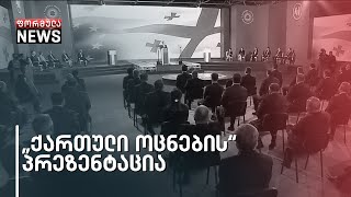 ქართული ოცნების ახალი განაცხადი