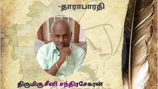 தாராபாரதி கவிதைகள்-தாராபாரதி-நூல் மதிப்புரை-திருமிகு.சீனி.சந்திரசேகரன்-நூலிசை-37@தென்தமிழ் TV