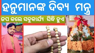 ଏହି ଦିବ୍ୟ ମନ୍ତ୍ର ହନୁମାନଙ୍କର ଜପ କଲେ ସକଳ ବିପଦରୁ ମୁକ୍ତି ମିଳେ #ହନୁମାନ