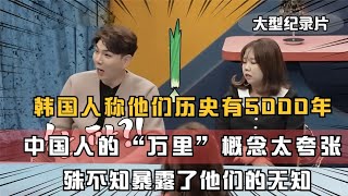 韩国人质疑中国人的“万里”概念太夸张-殊不知暴露了他们的无知！