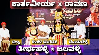 ಯಕ್ಷ ಶರವಣ - ಕಾರ್ತವೀರ್ಯಾರ್ಜುನ ಕಾಳಗ - ತೀರ್ಥಹಳ್ಳಿ - ಜಲವಳ್ಳಿ - Mudubelle - Yaksha Sharavana