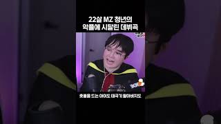 22살 MZ 청년의 악플에 시달린 데뷔곡 #shorts