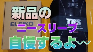 噂のあのカッチカチのニースリーブが我が家にやって来たので自慢するーよ【レビューするとは言ってない】