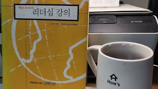 [하우스리더십학교] 리더십강의-16(서른한째주)