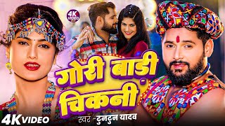 #Video - टुनटुन_यादव | गोरी बॉडी चिकनी |Tuntun Yadav | Gori Badi Chikani | VIDEO JUKEBOX | Song 2024