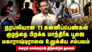 Crime Selvaraj Interview - Sacrifice of 11 virgin women for child birth | Maharastra Uttam Rao case