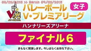 [08/03/2015] V.FINAL STAGE 2014/15 Hisamitsu Springs vs Toray Arrows