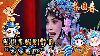 梨園春 20120422 ：梨園春特別節目，“家家有戲”第二場