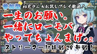 一緒に始めよう！！暫定首位！？みんなで０からゲームはじめて一緒にギルドつくろう！ロードモバイルストリーマー対抗戦！好きなキャラクター名で集合！なんと優勝賞金30万円！！第2回 #PR #視聴者参加型