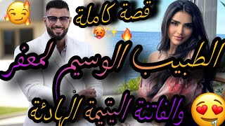 قصة كاملة❤️‍🔥الطبيب الوسيم لمعفر👊والفاتنة اليتيمة الهادئة💃تخاطر عليا مع صحابو صدق😱قصة روعة😅