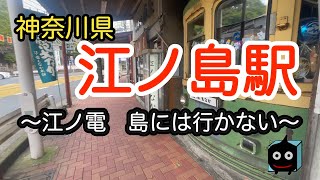 【神奈川県】江ノ島駅　　島には行かない　ゆっくり駅を見てみよう【江ノ島電鉄　もなか　最中】