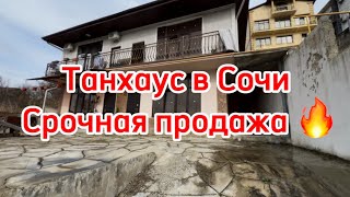 Срочная продажа таунхауса в Сочи ! Таких цен НЕТ ! Дешевле квартиры 🫣🔥