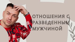 Отношения с разведенным мужчиной