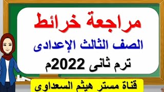 مراجعة خرائط/الصف الثالث الاعدادي/ ترم ثاني ٢٠٢٢م