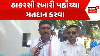 Vav Assembly Election Voting News: ઠાકરસી રબારી પહોંચ્યા મતદાન કરવા | Election Voting | News18