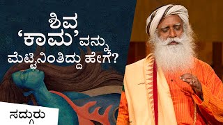 ಶಿವ 'ಕಾಮ'ವನ್ನು ಮೆಟ್ಟಿನಿಂತಿದ್ದು ಹೇಗೆ? | How Shiva Overcame Lust | Sadhguru Kannada