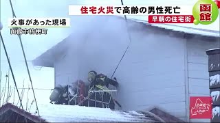 「2階で火事！まだ家に3人いる」早朝に住民から119番通報 \