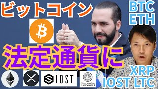 【仮想通貨BTC, ETH, XRP, IOST, LTC】ビットコインが法定通貨になり爆上げ⁉️【驚愕】