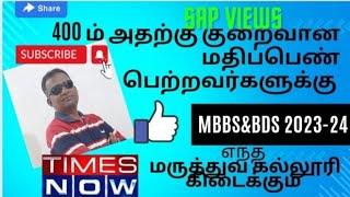 #400ம் அதற்கு குறைவான மதிப்பெண் பெற்றவர்களுக்கு எந்த மருத்துவ கல்லூரி கிடைக்கும்#TIMESNOW#BELOW 400