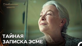 Плохо, Что Он Услышал Об Этом - Стамбульская Невеста 106. Серия