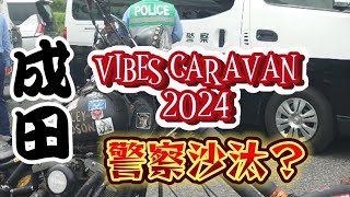 成田）VIBESキャラバン2024 あわや全員摘発？キャラバンに白バイがやってきた